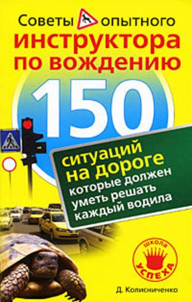 Обложка книги  «150 ситуаций на дороге, которые должен уметь решать каждый водила»
