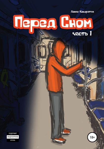 Обложка книги  «Перед сном»