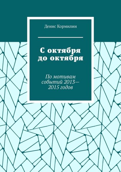 Обложка книги «С октября до октября. По мотивам событий 2013—2015 годов»