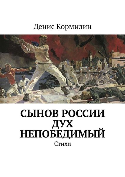 Обложка книги «Сынов России дух непобедимый. Стихи»