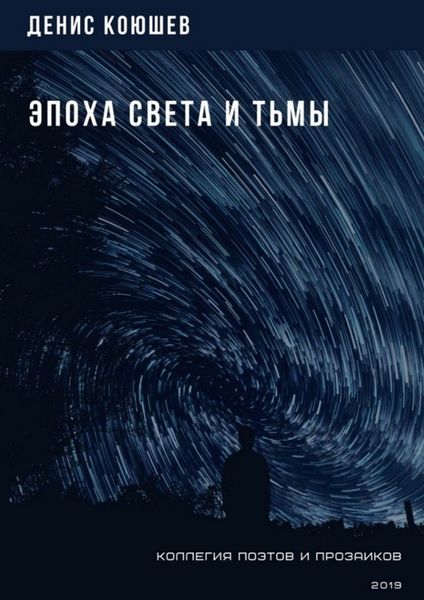 Обложка книги  «Эпоха Света и Тьмы»