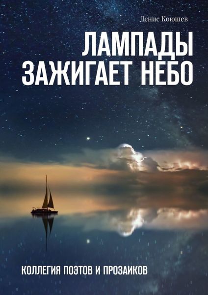 Обложка книги  «Лампады зажигает небо. Коллегия поэтов и прозаиков»