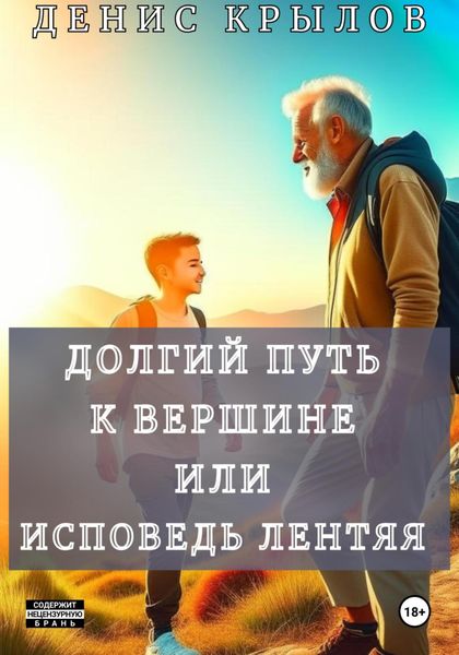 Обложка книги  «Долгий путь к вершине или Исповедь лентяя»