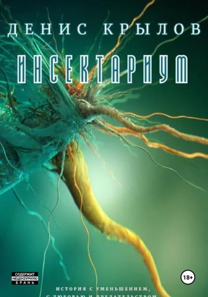 Обложка книги «Инсектариум»