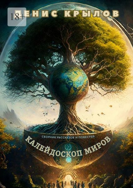 Обложка книги  «Калейдоскоп миров. Сборник рассказов и повестей»