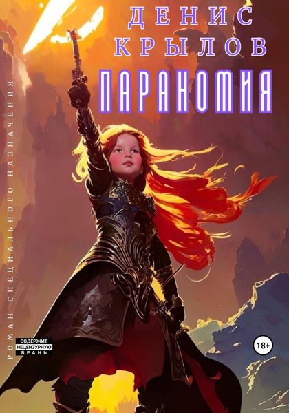 Обложка книги «Параномия»