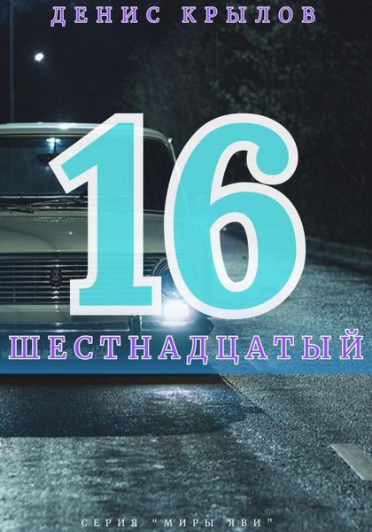 Обложка книги «Шестнадцатый»