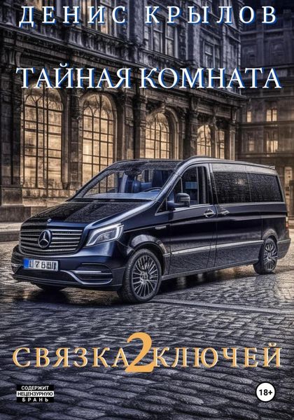 Обложка книги  «Связка ключей. Тайная комната»