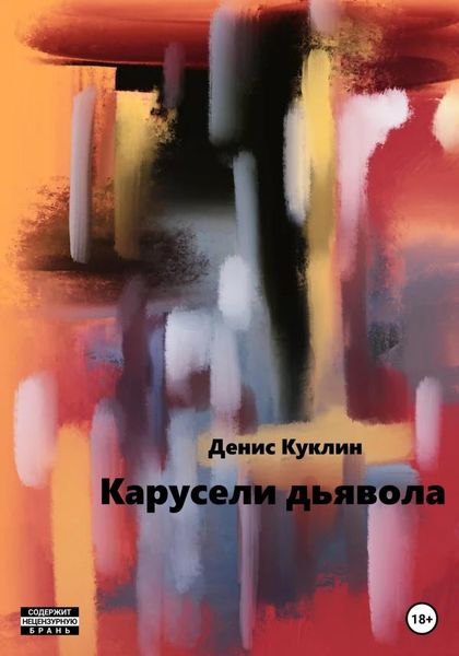 Обложка книги «Карусели дьявола»