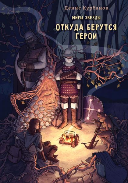 Обложка книги  «Откуда берутся герои»