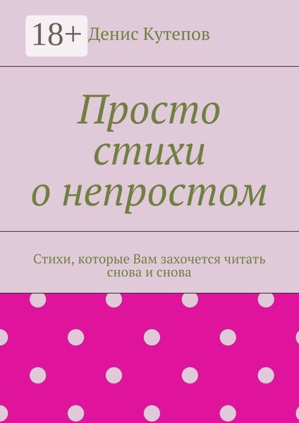 Обложка книги  «Просто стихи о непростом. Стихи, которые Вам захочется читать снова и снова»