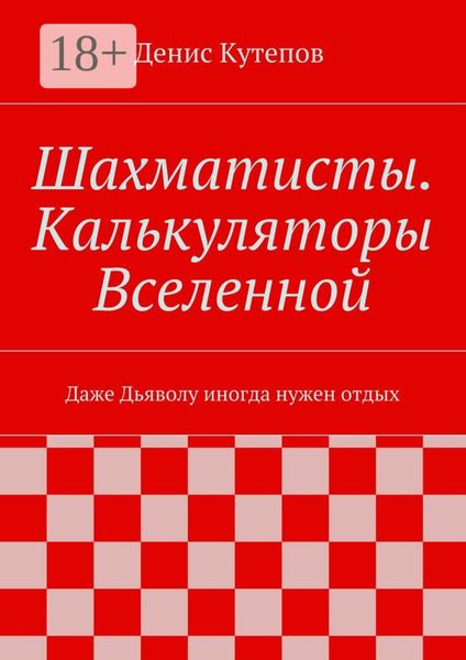 Обложка книги  «Шахматисты. Калькуляторы Вселенной. Даже Дьяволу иногда нужен отдых»