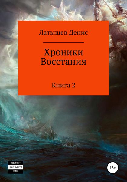 Обложка книги  «Хроники Восстания. Книга 2»
