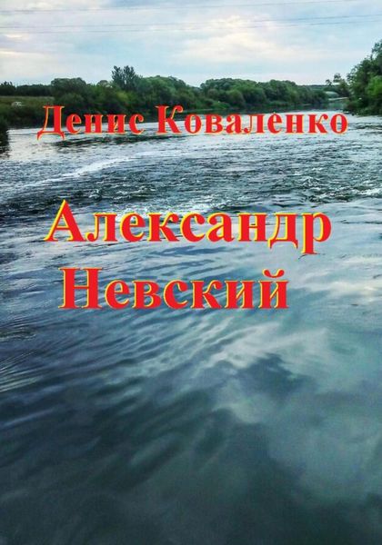 Обложка книги «Александр Невский»
