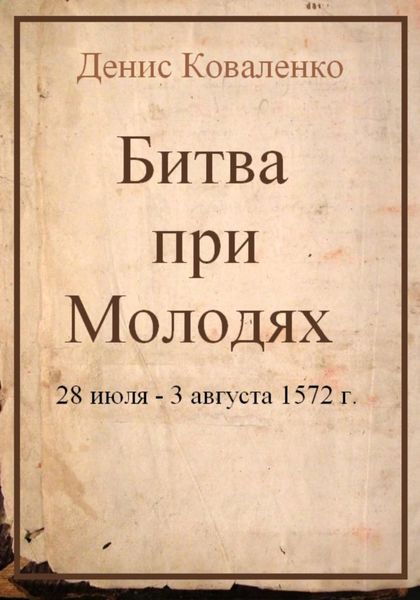 Обложка книги «Битва при Молодях»