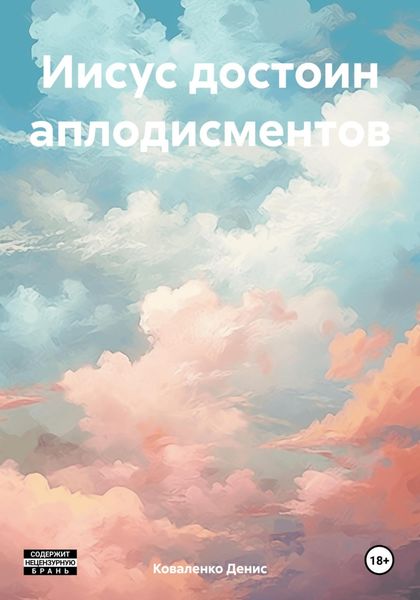 Обложка книги «Иисус достоин аплодисментов»