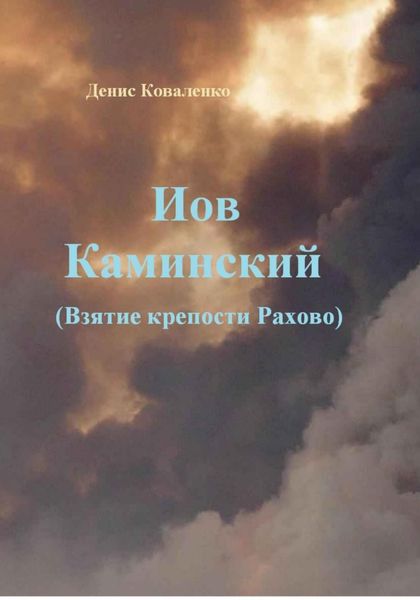 Обложка книги «Иов Каминский. Взятие крепости Рахово»