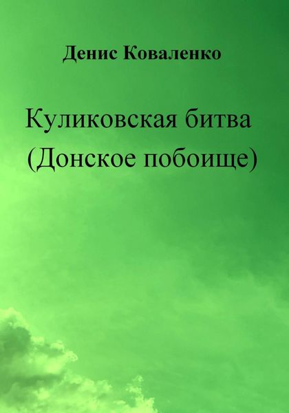 Обложка книги  «Куликовская битва (Донское побоище)»