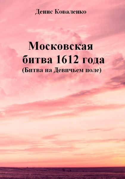 Обложка книги  «Московская битва 1612 года (Битва на Девичьем поле)»