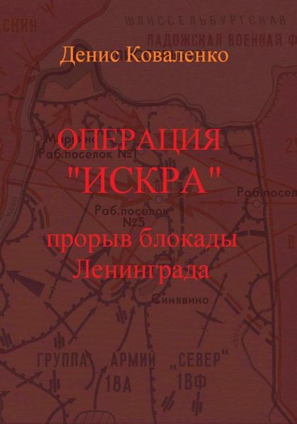 Обложка книги  «Операция «Искра». Прорыв блокады Ленинграда»