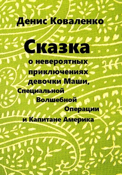 Обложка книги  «Сказка о невероятных приключениях девочки Маши, Специальной Волшебной Операции, и Капитане Америка»