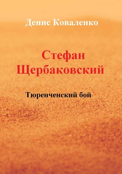 Обложка книги «Стефан Щербаковский. Тюренченский бой»