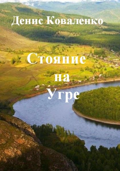 Обложка книги «Стояние на Угре»
