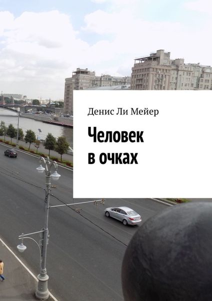 Обложка книги  «Человек в очках»