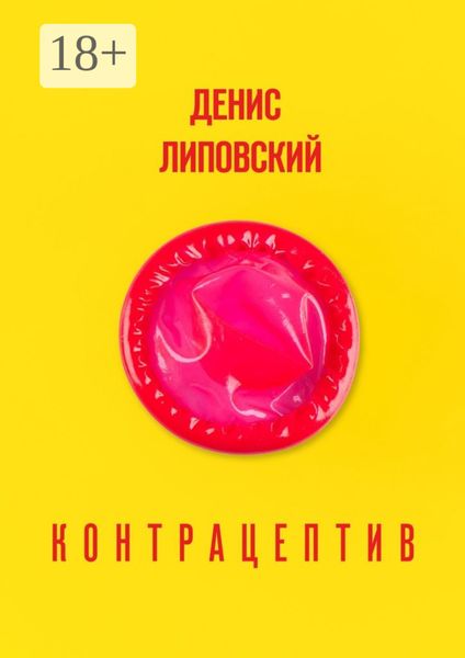 Обложка книги  «Контрацептив»