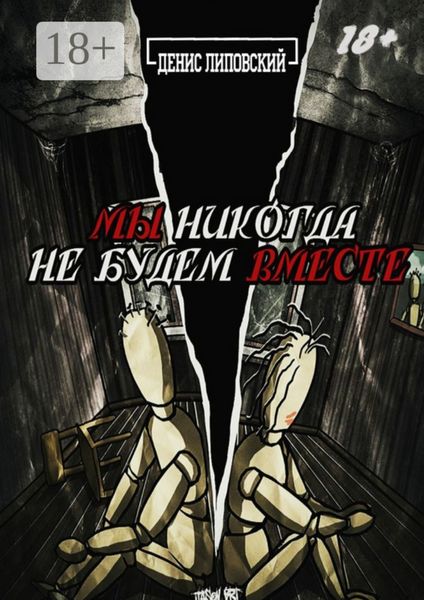 Обложка книги  «Мы никогда не будем вместе»