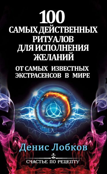 Обложка книги «100 самых действенных ритуалов для исполнения желаний от самых известных экстрасенсов»