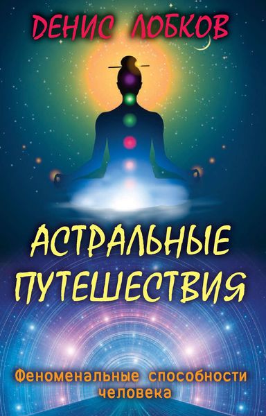 Обложка книги «Астральные путешествия»