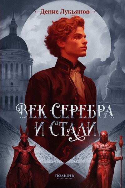 Обложка книги  «Век серебра и стали»