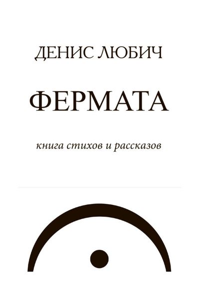 Обложка книги  «Фермата»