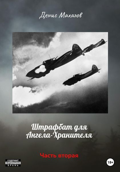 Обложка книги  «Штрафбат для Ангела-Хранителя. Часть вторая»