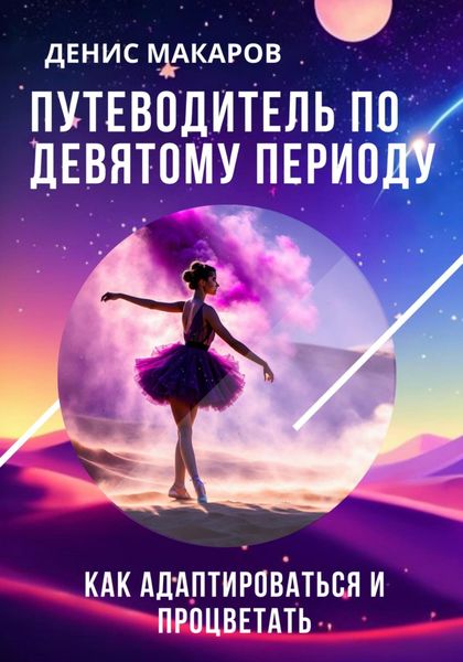 Обложка книги «Путеводитель по 9 Периоду. Как адаптироваться и процветать»