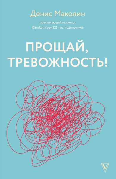 Обложка книги «Прощай, тревожность!»