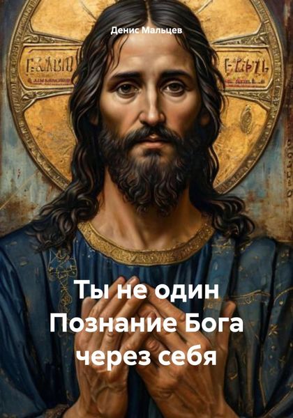 Обложка книги «Ты не один Познание Бога через себя»