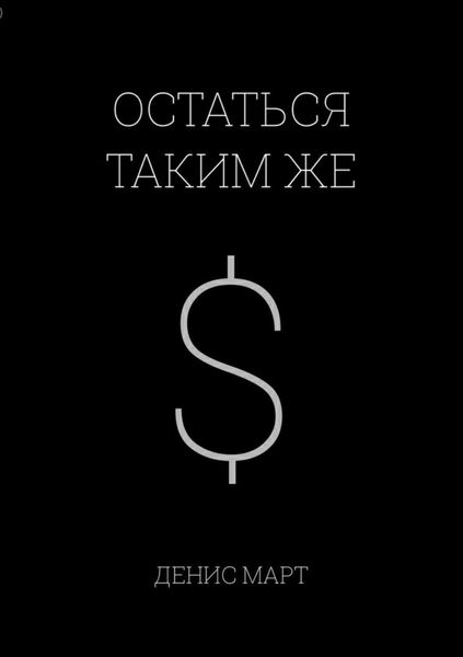 Обложка книги «Остаться таким же»