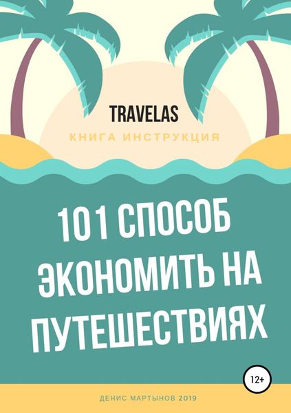 Обложка книги «101 способ экономить на путешествиях»