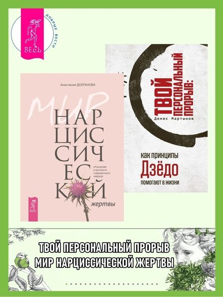 Обложка книги «Мир нарциссической жертвы: отношения в контексте современного невроза. Твой персональный прорыв: как принципы Дзёдо помогают в жизни»