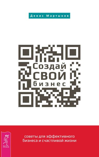 Обложка книги «Создай СВОЙ бизнес: советы для эффективного бизнеса и счастливой жизни»