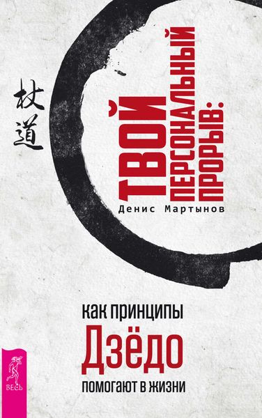 Обложка книги «Твой персональный прорыв: как принципы Дзёдо помогают в жизни»