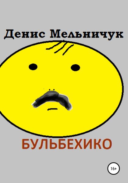 Обложка книги  «Бульбехико»