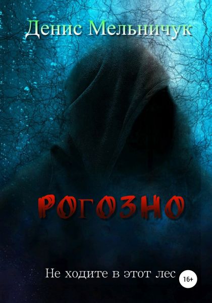 Обложка книги  «Рогозно»