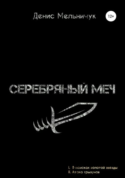 Обложка книги  «Серебряный меч»