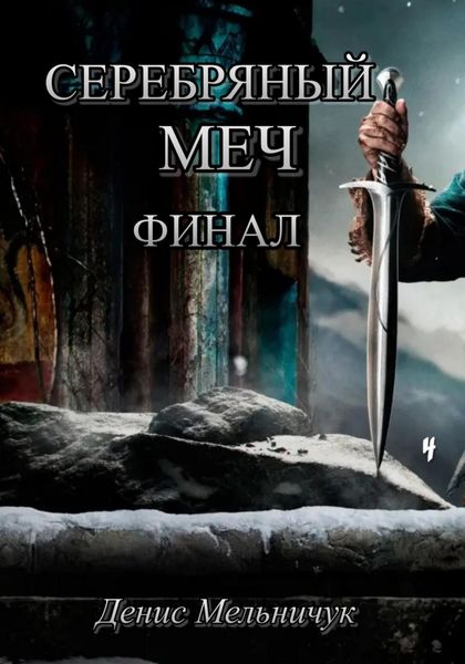 Обложка книги  «Серебряный меч. Финал»