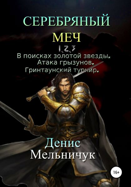 Обложка книги  «Серебряный меч. Трилогия»