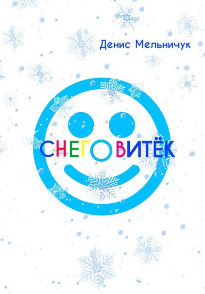 Обложка книги  «Снеговитёк»