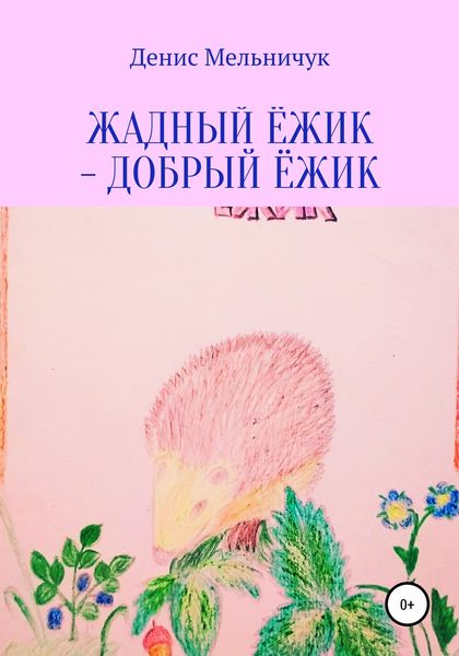 Обложка книги  «Жадный ёжик – добрый ёжик»